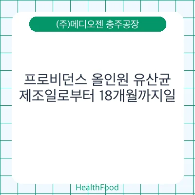 프로비던스 올인원 유산균