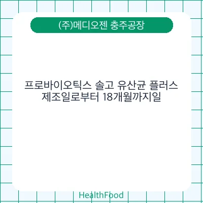 프로바이오틱스 솔고 유산균 플러스