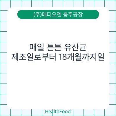 매일 튼튼 유산균