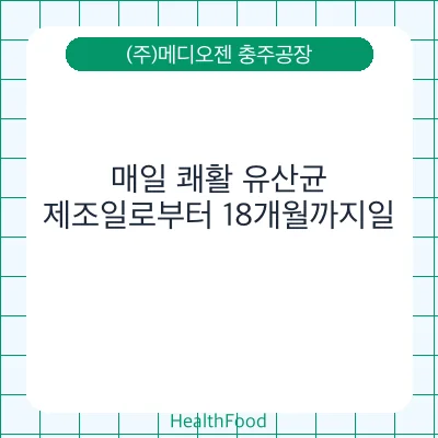 매일 쾌활 유산균
