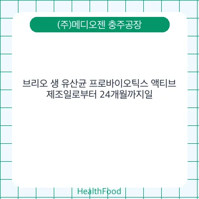 브리오 생 유산균 프로바이오틱스 액티브