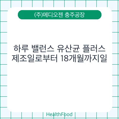 하루 밸런스 유산균 플러스