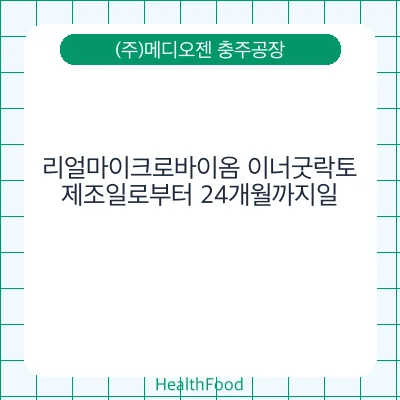 리얼마이크로바이옴 이너굿락토