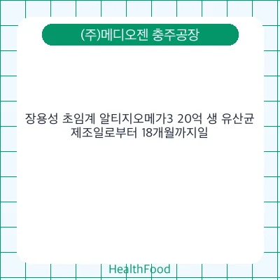 장용성 초임계 알티지오메가3 20억 생 유산균