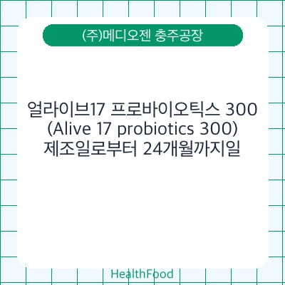 얼라이브17 프로바이오틱스 300(Alive 17 probiotics 300)