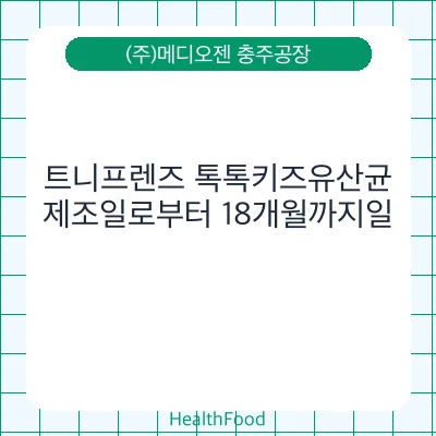 트니프렌즈 톡톡키즈유산균