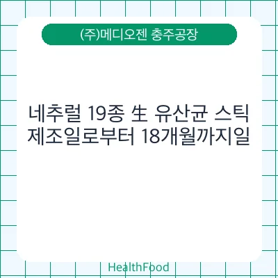 네추럴 19종 生 유산균 스틱