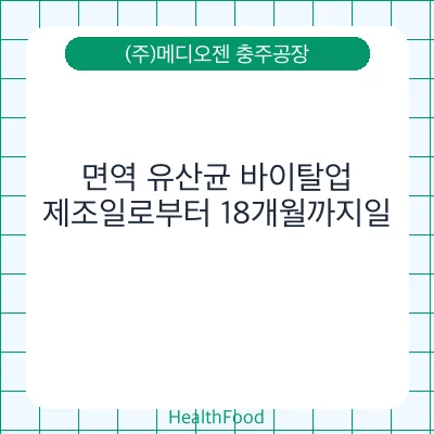 면역 유산균 바이탈업