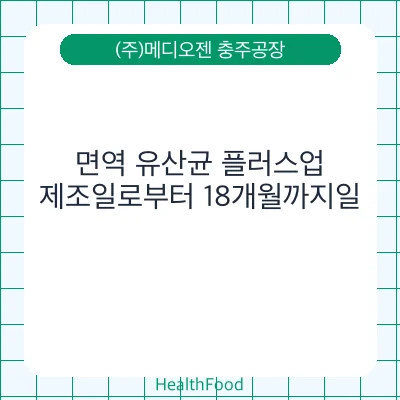 면역 유산균 플러스업