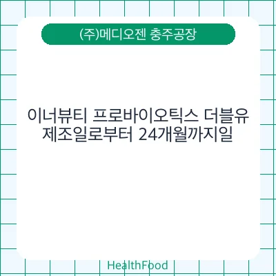 이너뷰티 프로바이오틱스 더블유