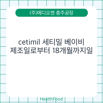 cetimil 세티밀 베이비