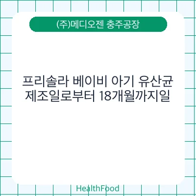 프리솔라 베이비 아기 유산균