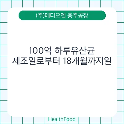 100억 하루유산균