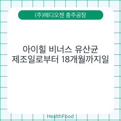 아이힐 비너스 유산균