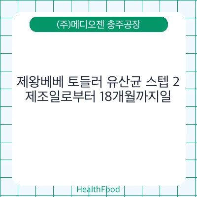 제왕베베 토들러 유산균 스텝 2