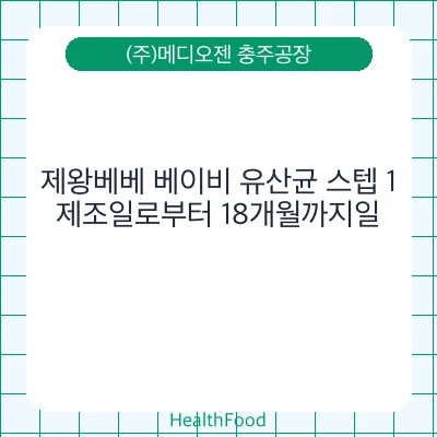 제왕베베 베이비 유산균 스텝 1
