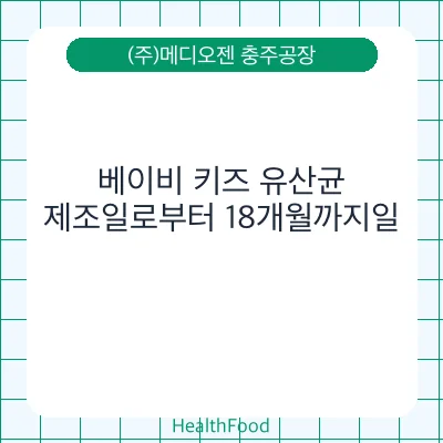 베이비 키즈 유산균