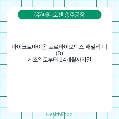 마이크로바이옴 프로바이오틱스 패밀리 디(D)