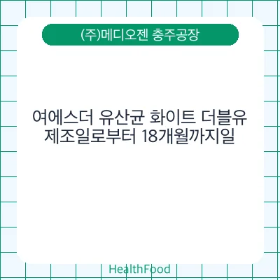여에스더 유산균 화이트 더블유
