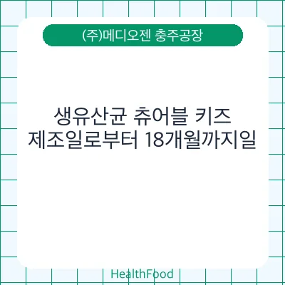 생유산균 츄어블 키즈