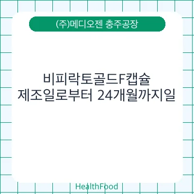 비피락토골드F캡슐