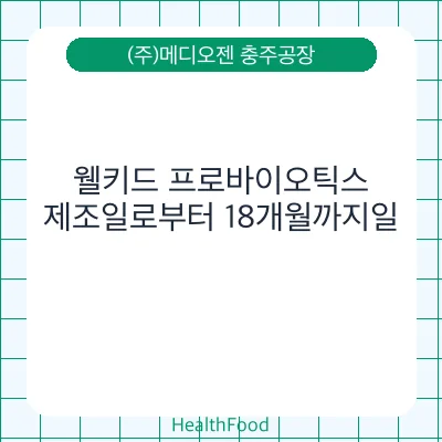 웰키드 프로바이오틱스