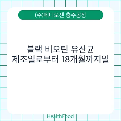블랙 비오틴 유산균
