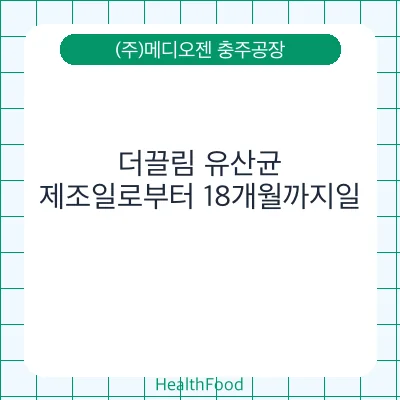 더끌림 유산균