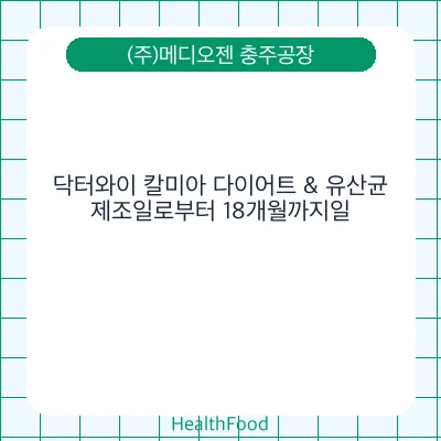 닥터와이 칼미아 다이어트 & 유산균