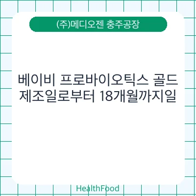 베이비 프로바이오틱스 골드