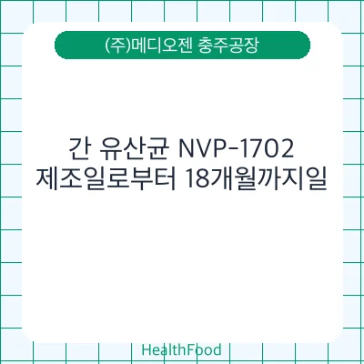 간 유산균 NVP-1702