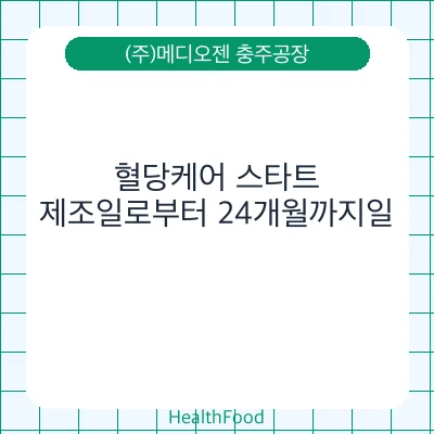 혈당케어 스타트