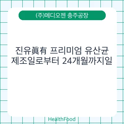 진유眞有 프리미엄 유산균