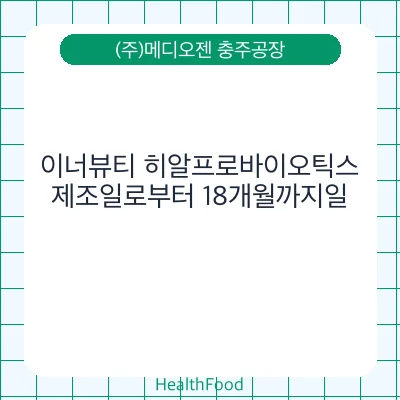 이너뷰티 히알프로바이오틱스
