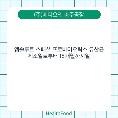 앱솔루트 스페셜 프로바이오틱스 유산균