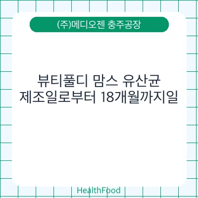 뷰티풀디 맘스 유산균