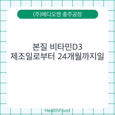 본질 비타민D3