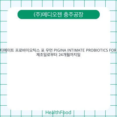 피지나 인티메이트 프로바이오틱스 포 우먼 PIGINA INTIMATE PROBIOTICS FOR WOMEN