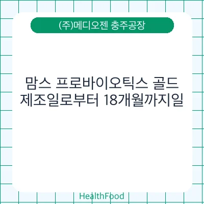 맘스 프로바이오틱스 골드