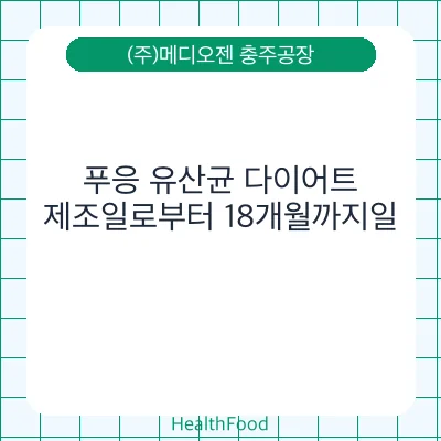 푸응 유산균 다이어트