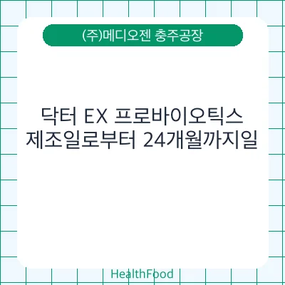 닥터 EX 프로바이오틱스