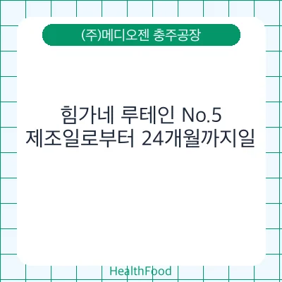 힘가네 루테인 No.5