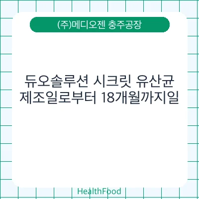 듀오솔루션 시크릿 유산균