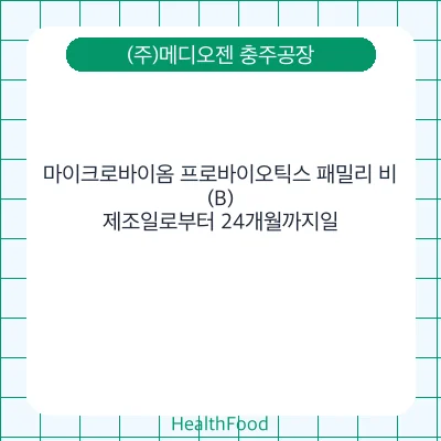 마이크로바이옴 프로바이오틱스 패밀리 비(B)