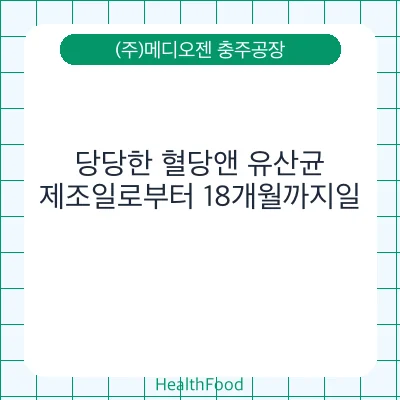 당당한 혈당앤 유산균