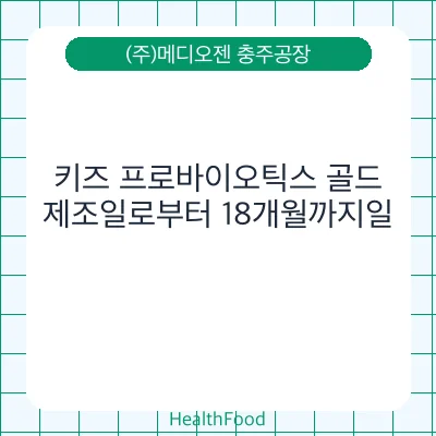 키즈 프로바이오틱스 골드