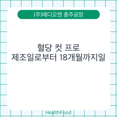 혈당 컷 프로