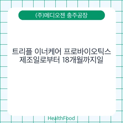 트리플 이너케어 프로바이오틱스
