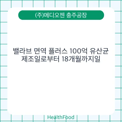밸라브 면역 플러스 100억 유산균