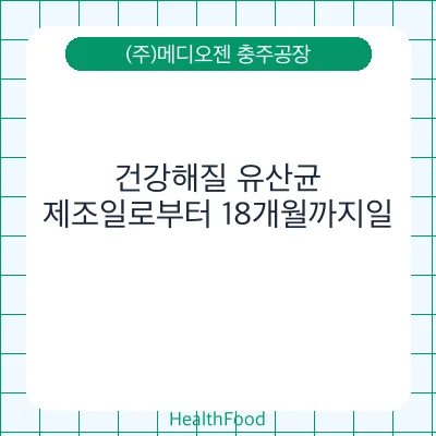 건강해질 유산균